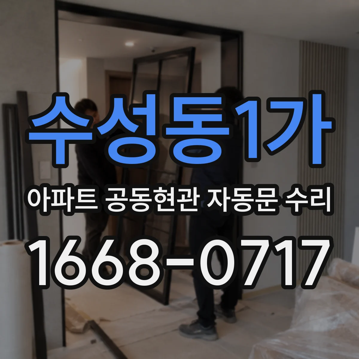 수성동1가 아파트 공동현관 자동문 수리
