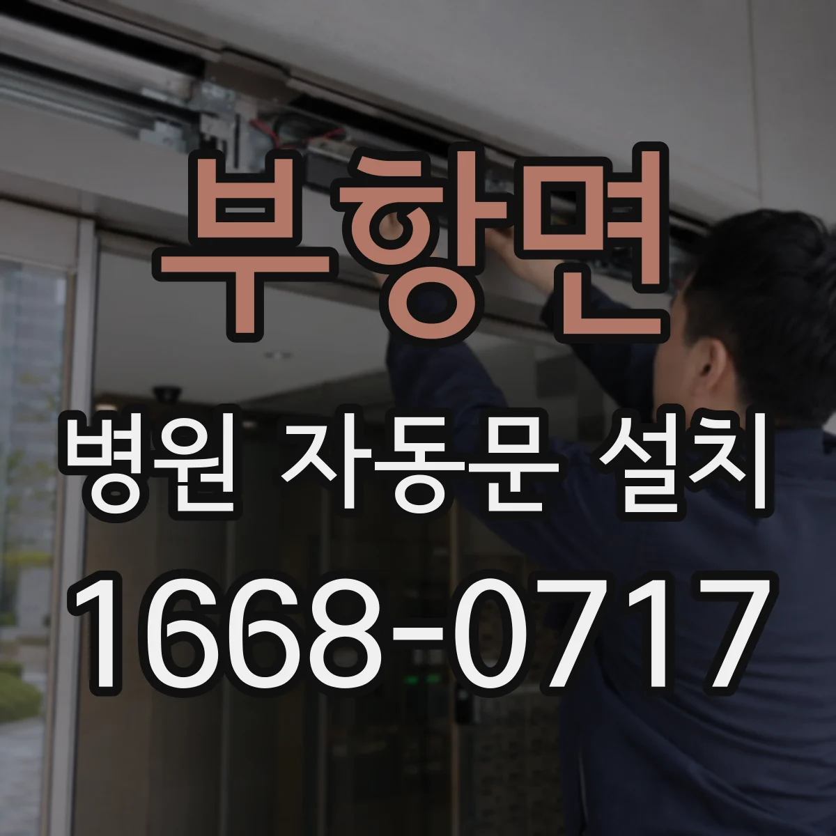 부항면 병원 자동문 설치