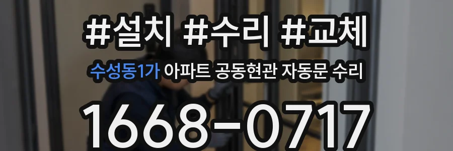 수성동1가 아파트 공동현관 자동문 수리