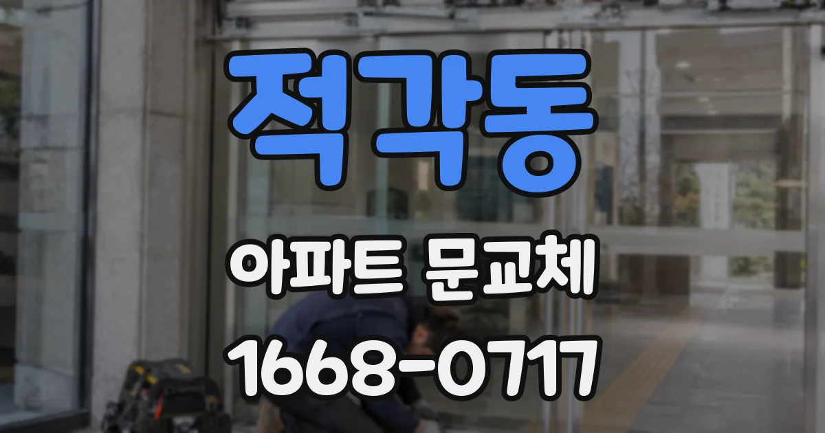 적각동 아파트 문교체
