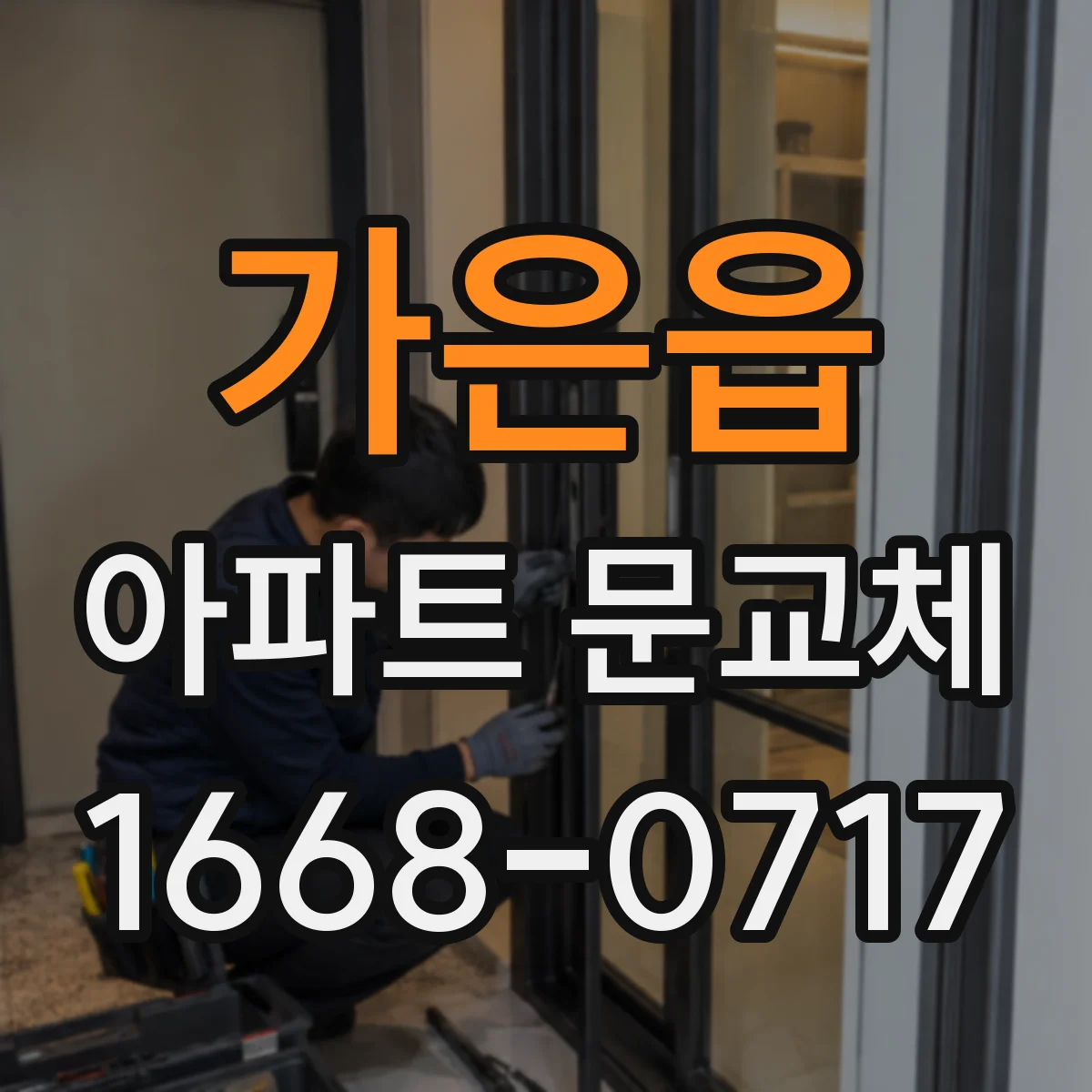 가은읍 아파트 문교체
