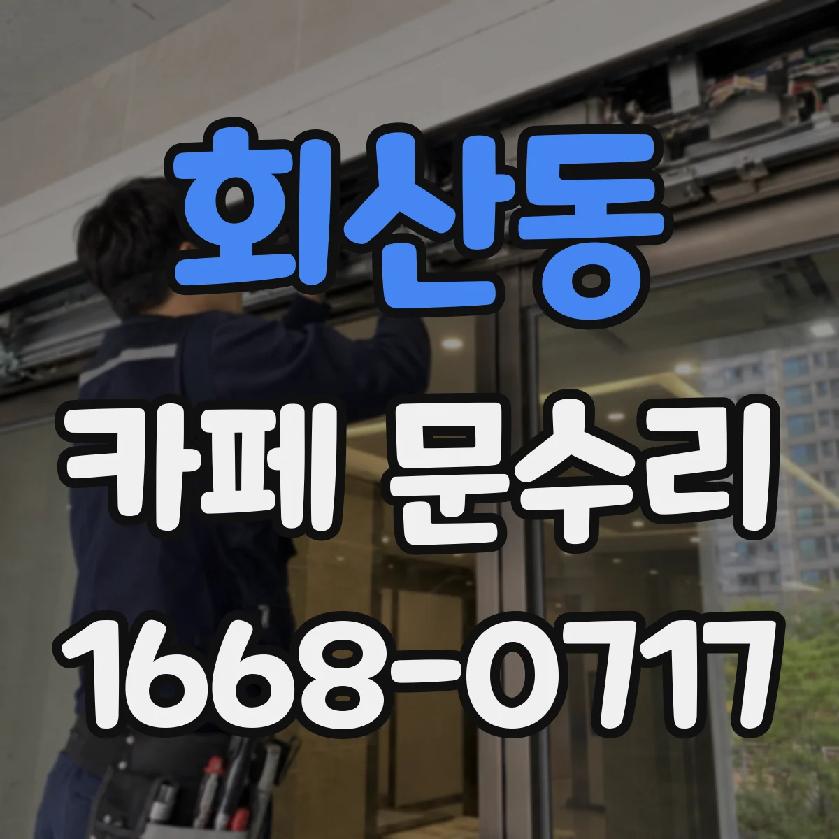 회산동 카페 문수리