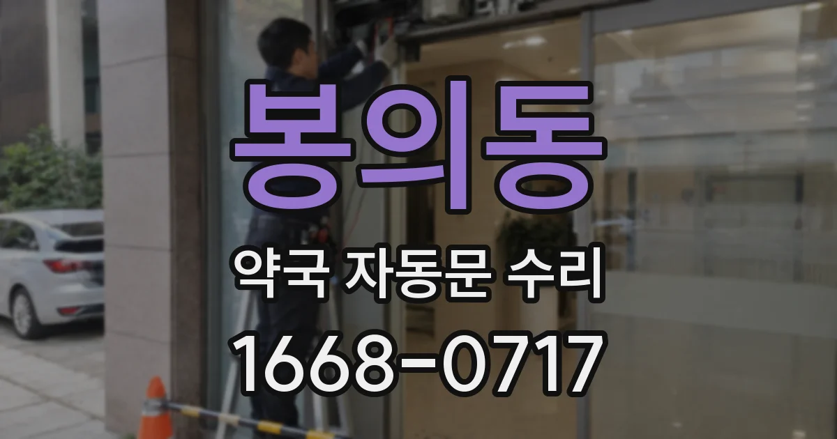봉의동 약국 자동문 수리