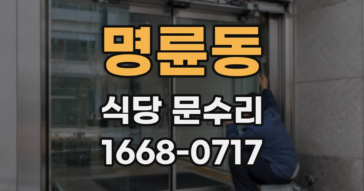 명륜동 식당 문수리