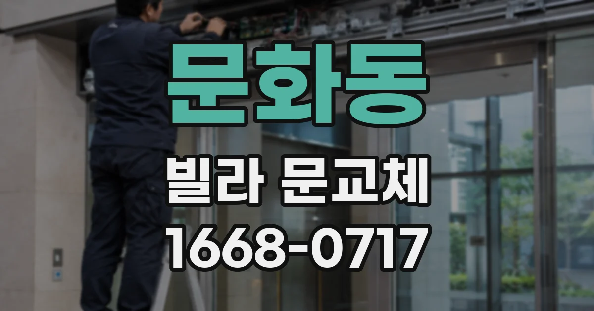 문화동 빌라 문교체