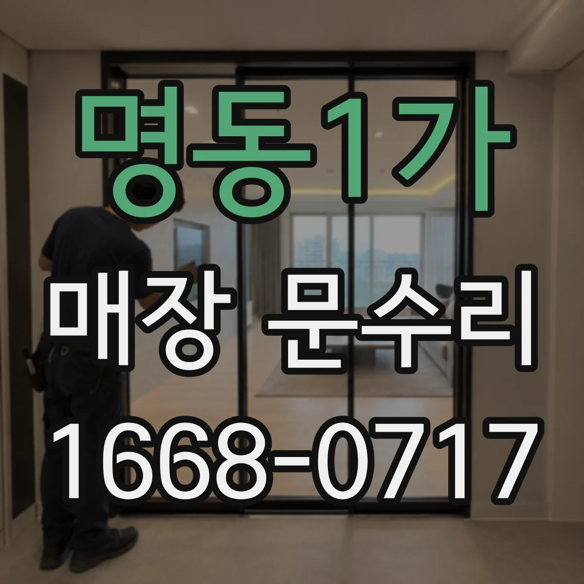 명동1가 매장 문수리