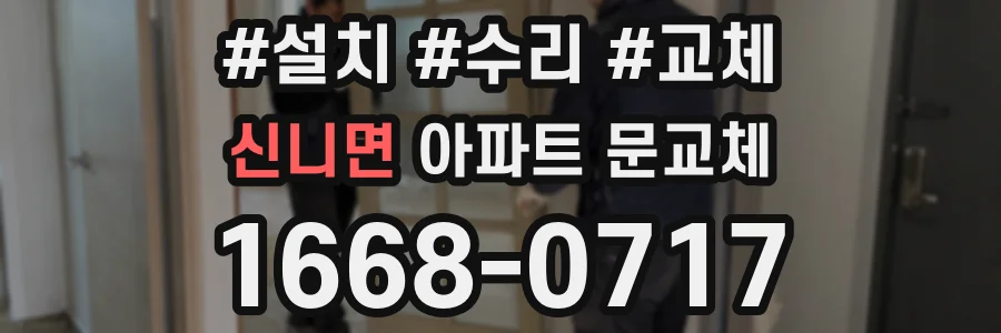 신니면 아파트 문교체