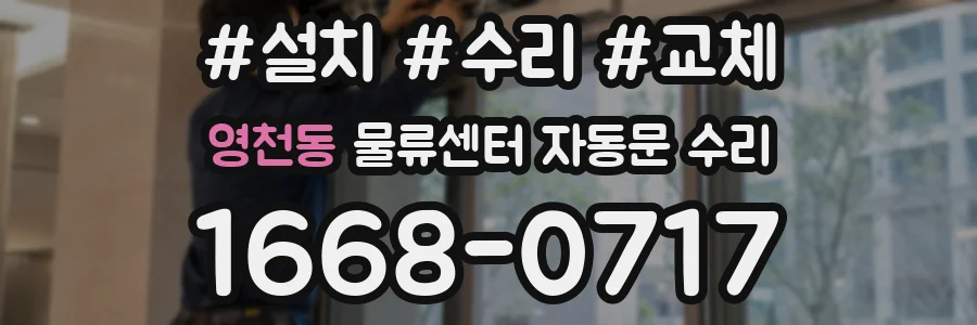 영천동 물류센터 자동문 수리