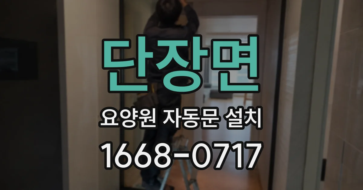 단장면 요양원 자동문 설치