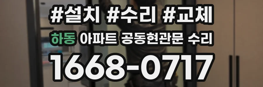 하동 아파트 공동현관문 수리