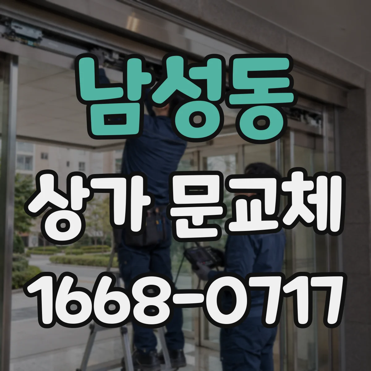 남성동 상가 문교체