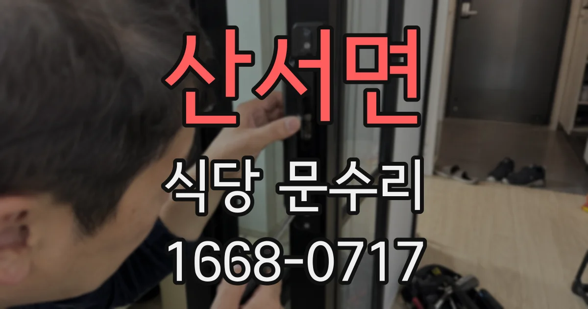 산서면 식당 문수리