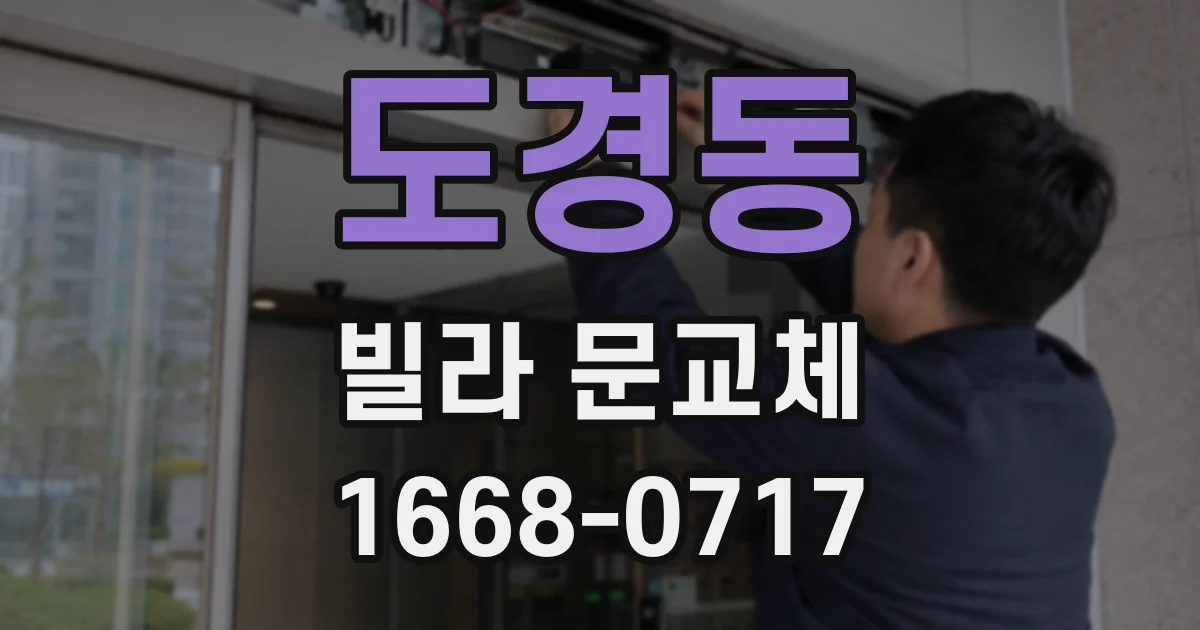 도경동 빌라 문교체