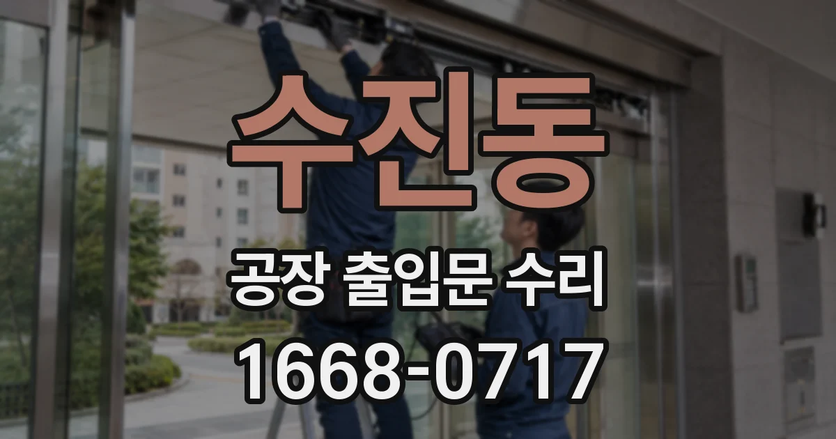 수진동 공장 출입문 수리