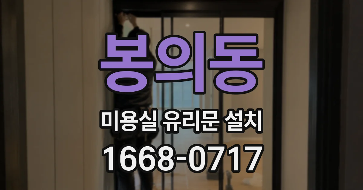 봉의동 미용실 유리문 설치