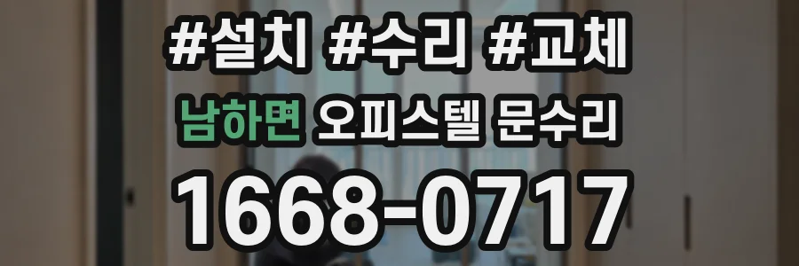 남하면 오피스텔 문수리