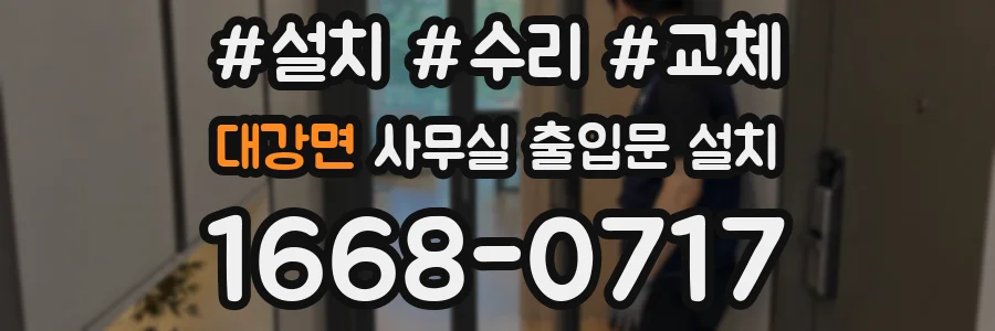 대강면 사무실 출입문 설치