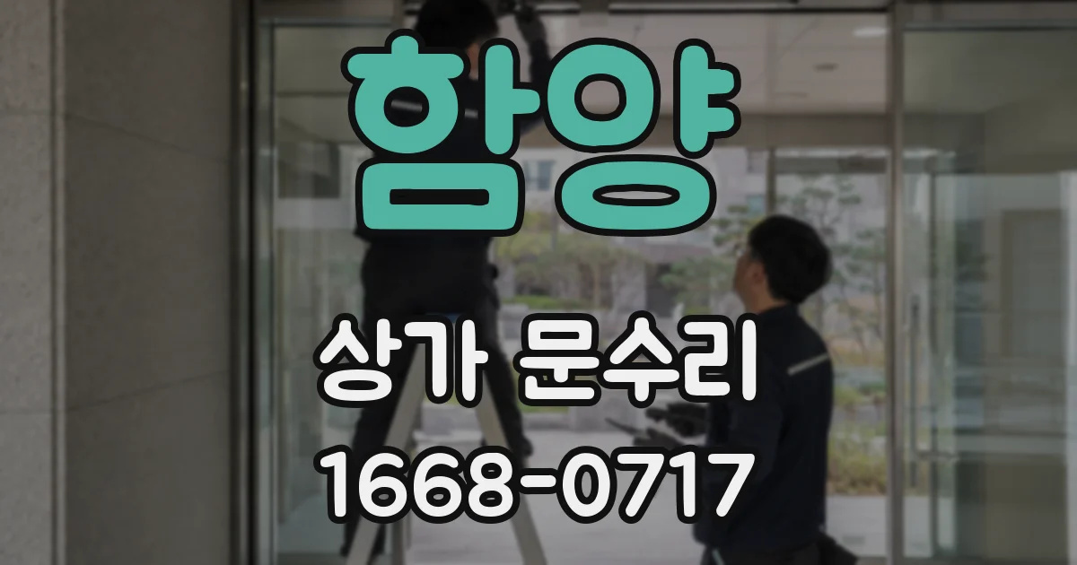 함양 상가 문수리