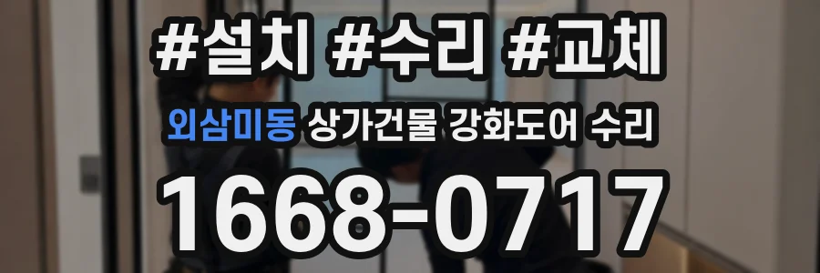 외삼미동 상가건물 강화도어 수리