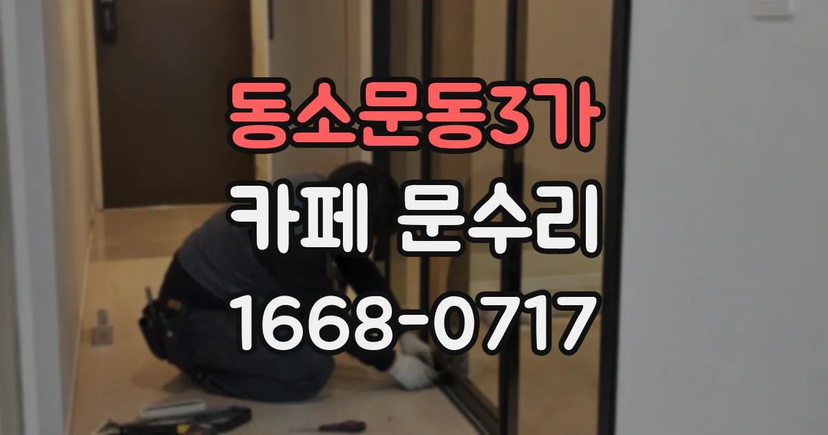 동소문동3가 카페 문수리