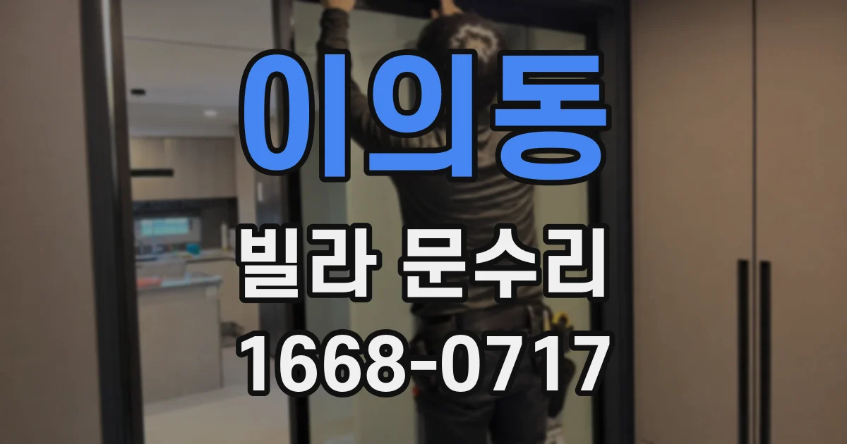 이의동 빌라 문수리