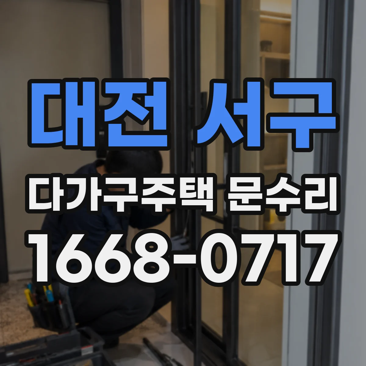 대전 서구 다가구주택 문수리 문이 안 걸리는 현상 경첩 위치 조정