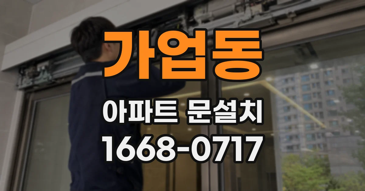 가업동 아파트 문설치