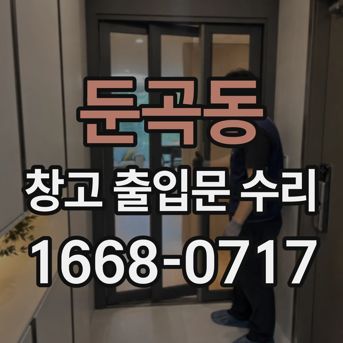 둔곡동 창고 출입문 수리