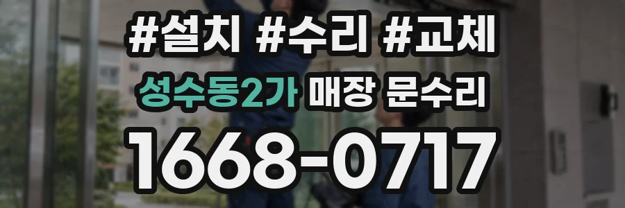 성수동2가 매장 문수리