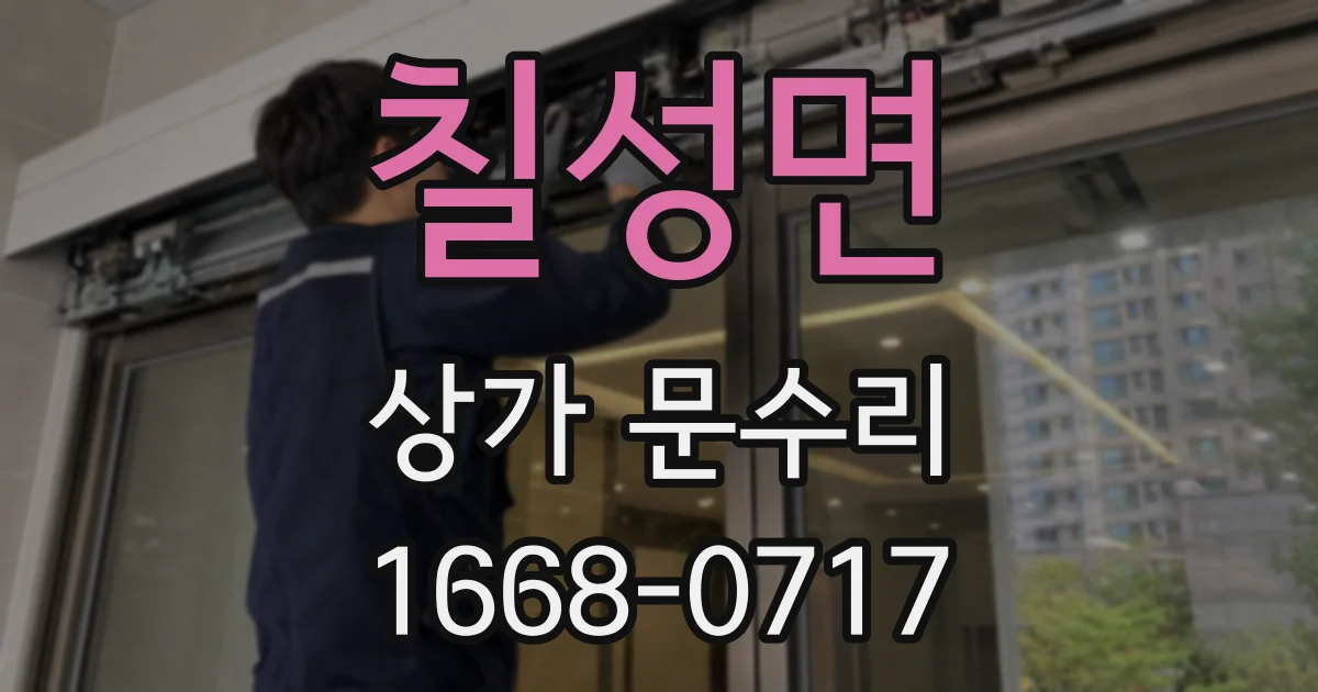 칠성면 상가 문수리