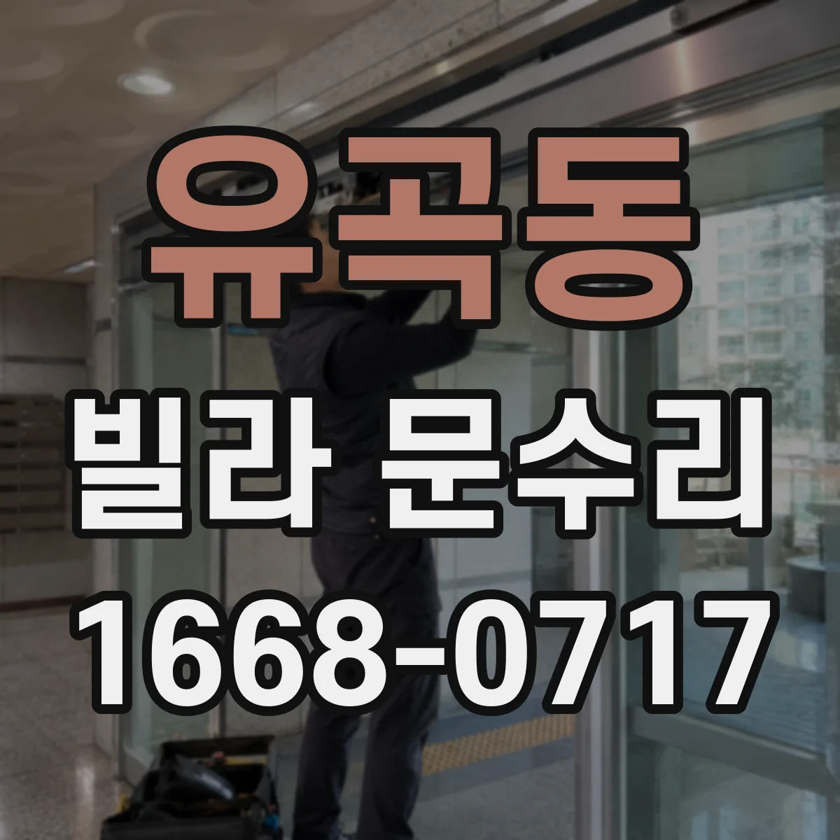 유곡동 빌라 문수리