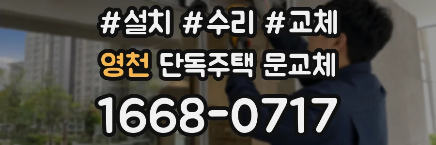영천 단독주택 문교체