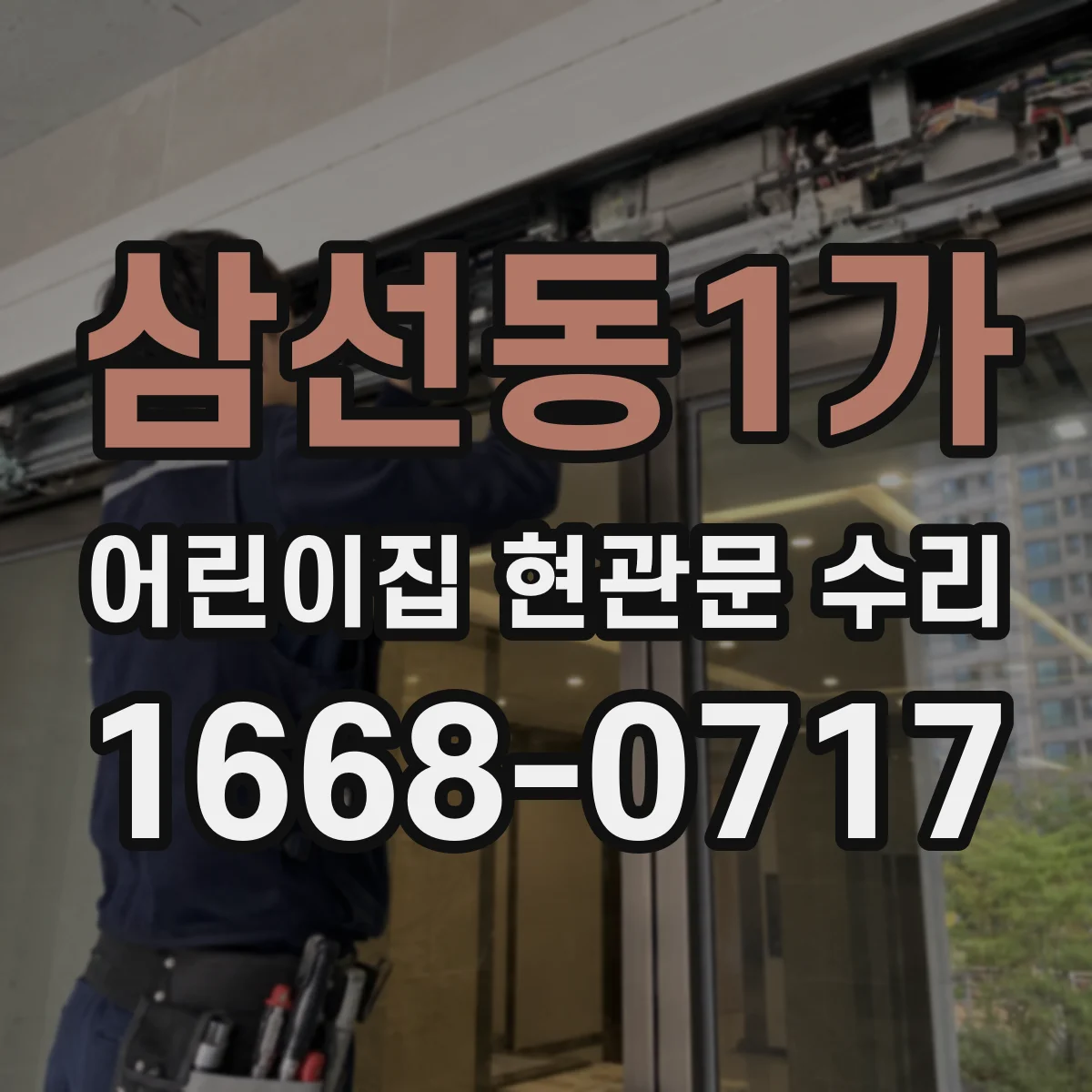 삼선동1가 어린이집 현관문 수리