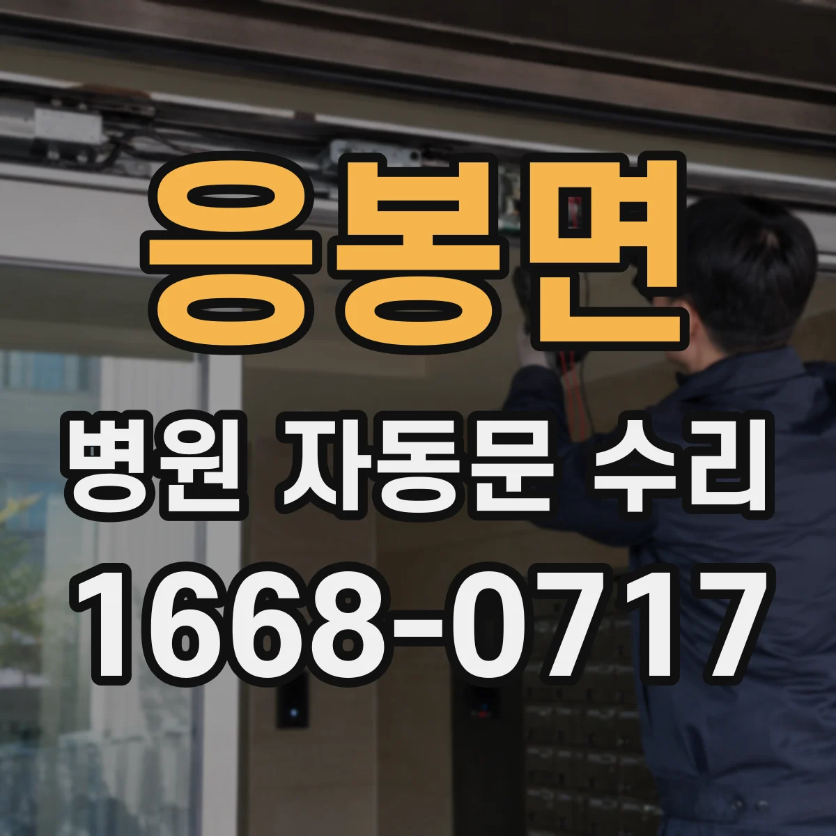 응봉면 병원 자동문 수리