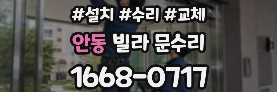 안동 빌라 문수리