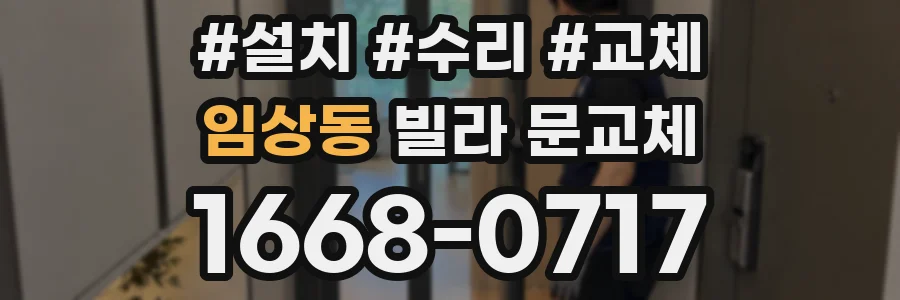 임상동 빌라 문교체