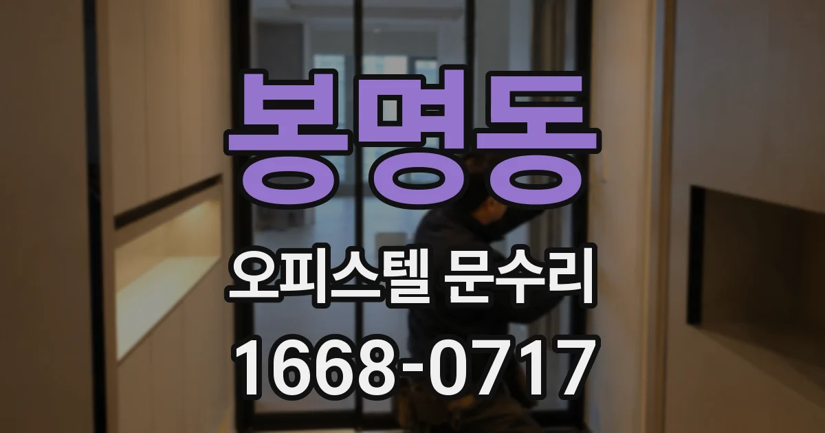 봉명동 오피스텔 문수리