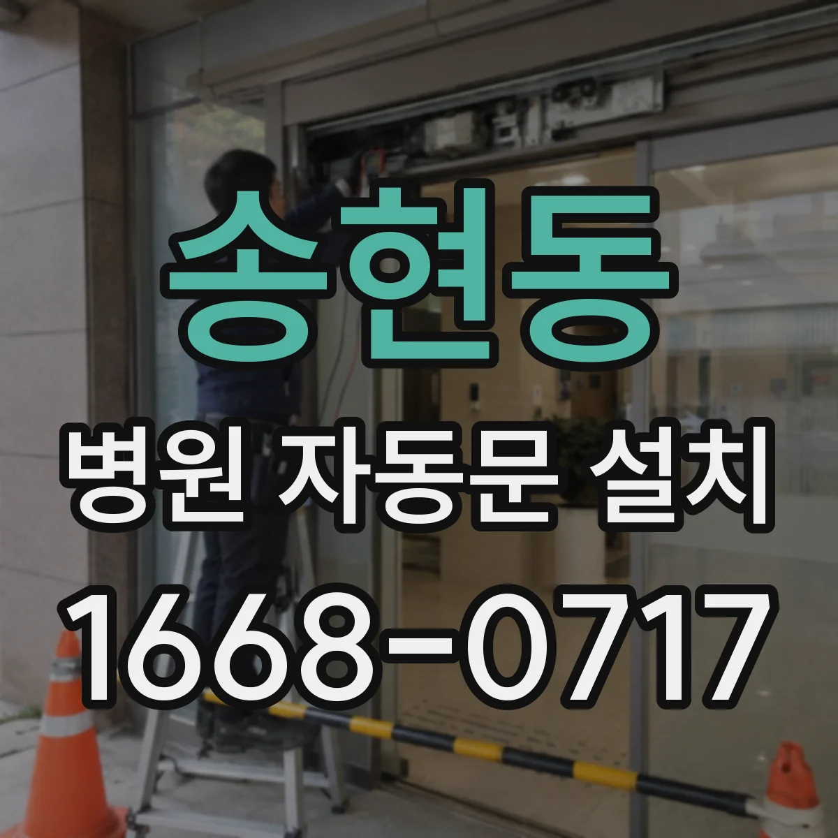 송현동 병원 자동문 설치