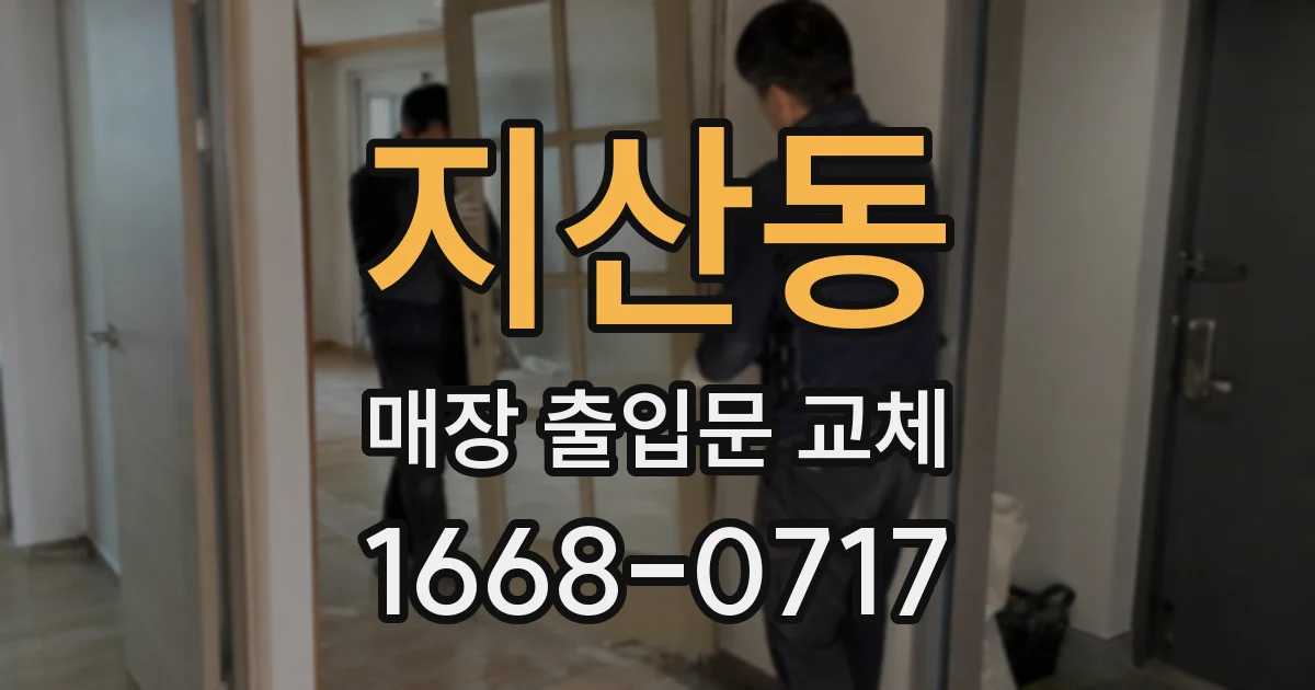 지산동 매장 출입문 교체