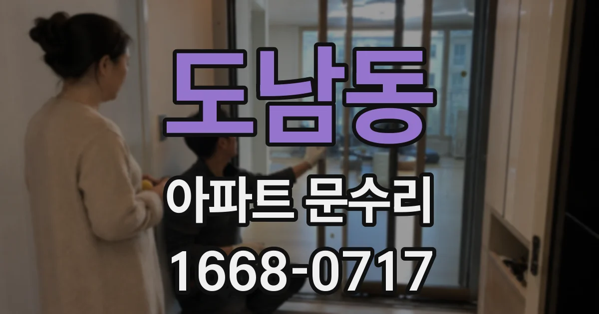 도남동 아파트 문수리
