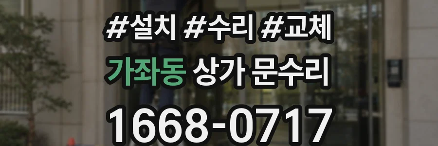 가좌동 상가 문수리