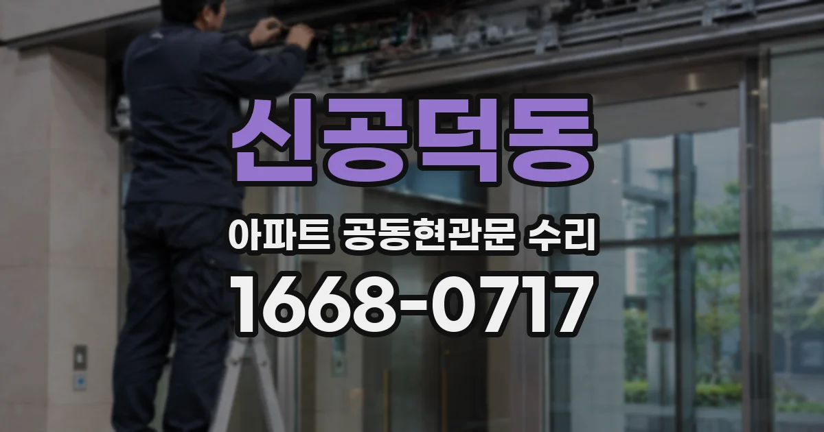 신공덕동 아파트 공동현관문 수리