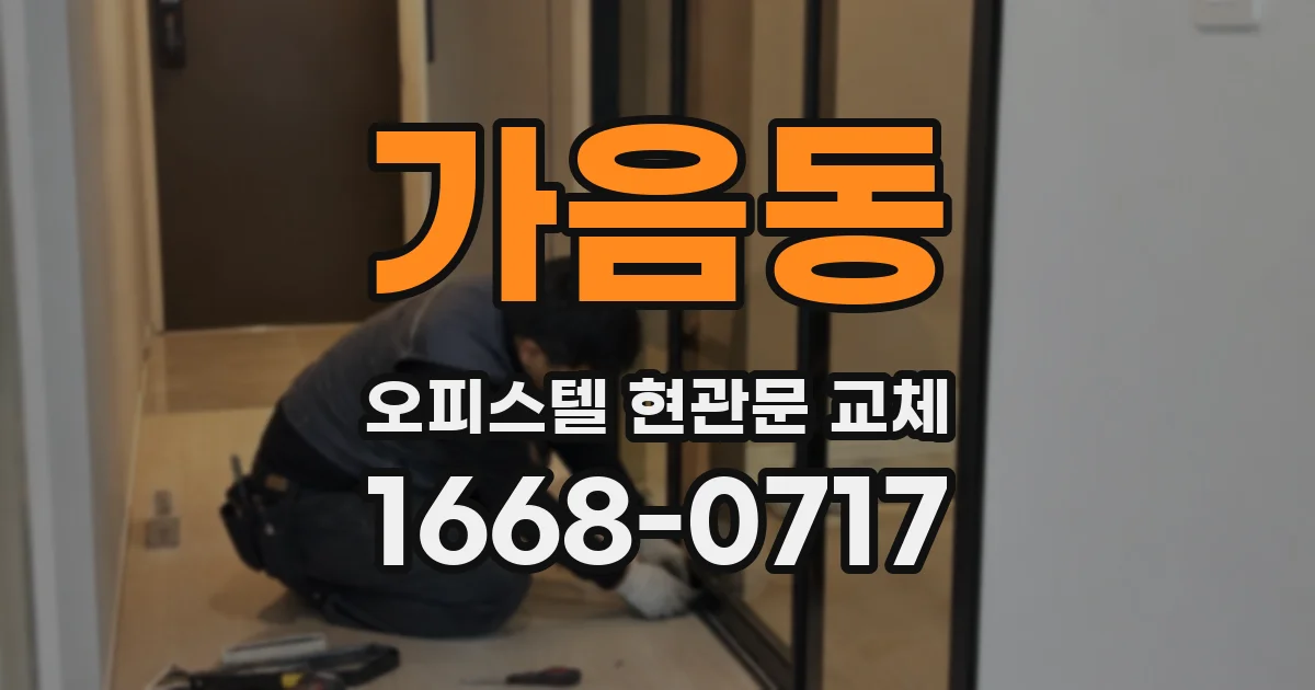 가음동 오피스텔 현관문 교체