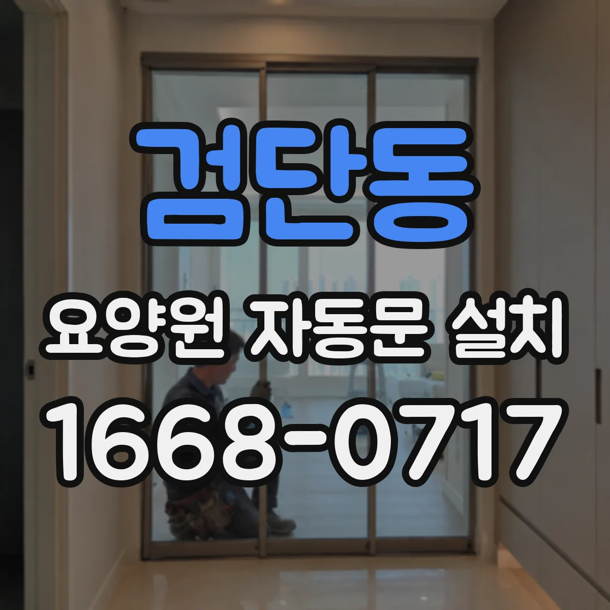 검단동 요양원 자동문 설치