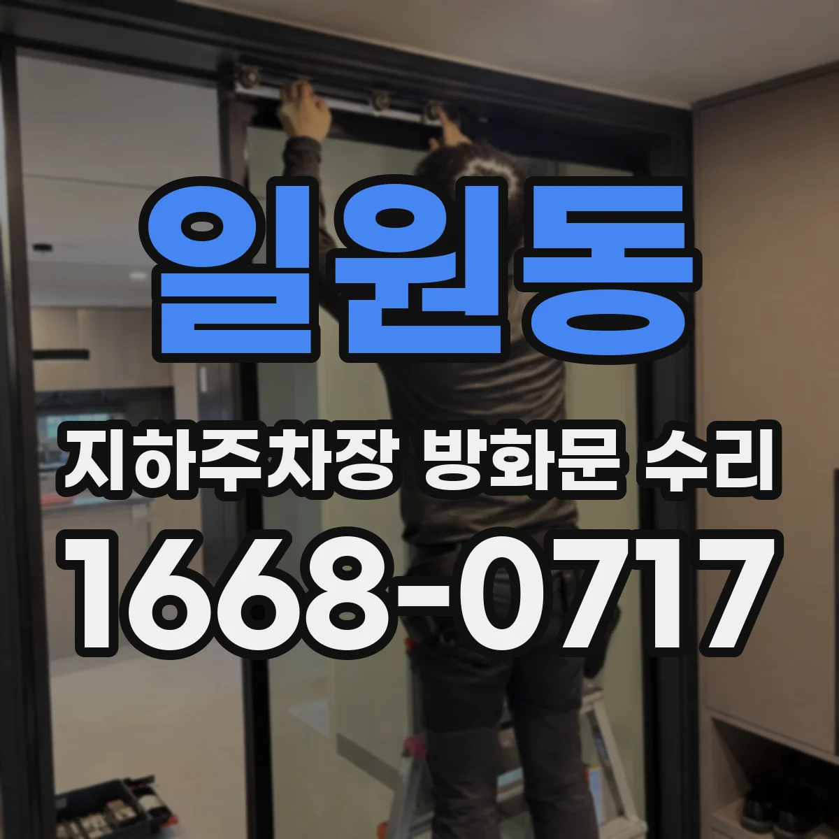 일원동 지하주차장 방화문 수리