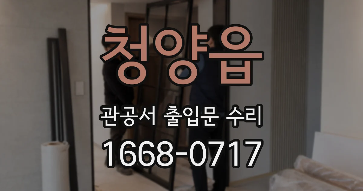 청양읍 관공서 출입문 수리