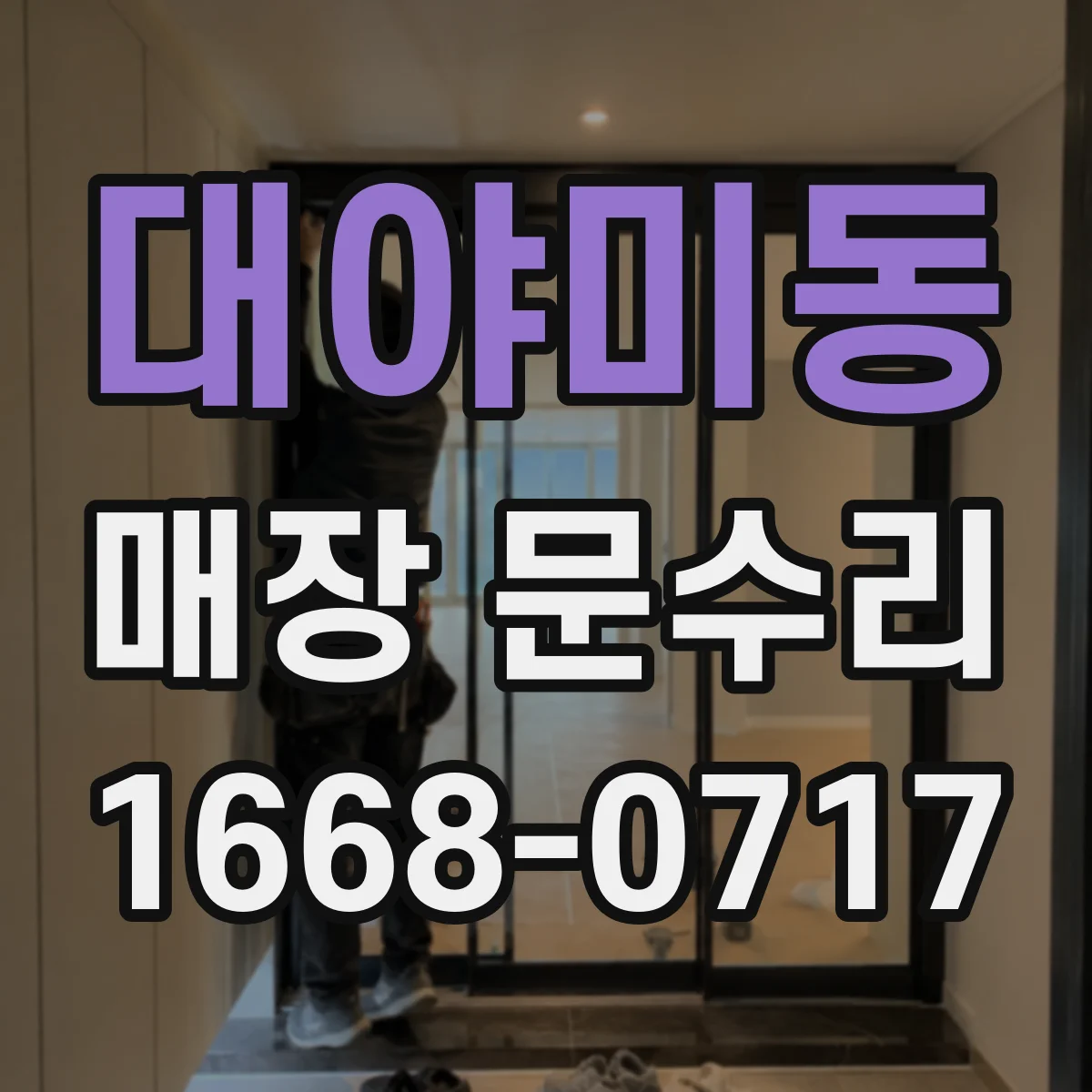대야미동 매장 문수리
