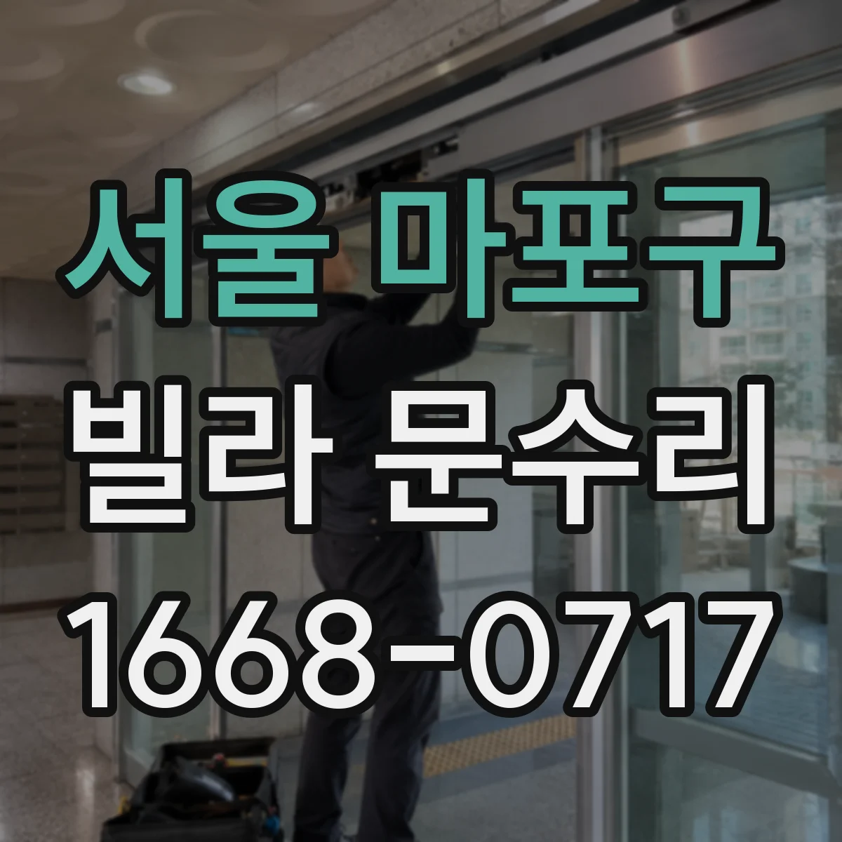 서울 마포구 빌라 문수리 파손 시 프레임 포함 교체 범위 확인