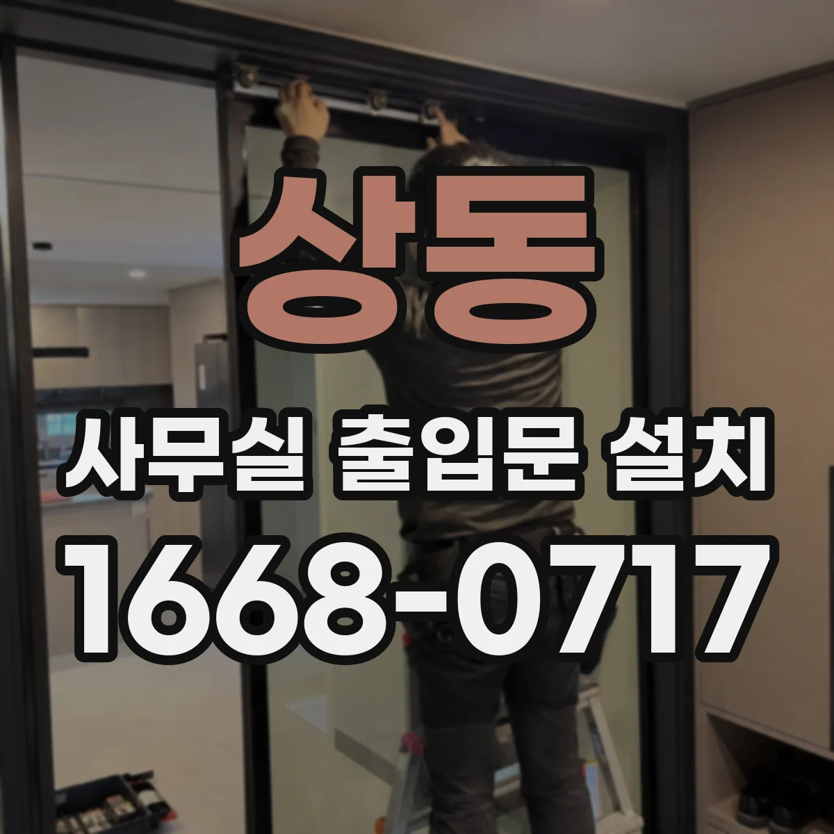 상동 사무실 출입문 설치