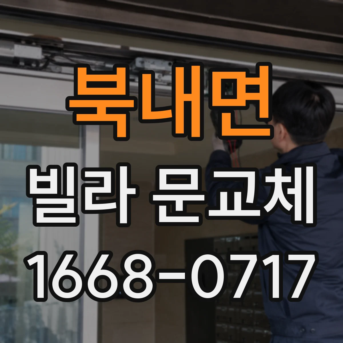 북내면 빌라 문교체